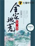 全家逃荒长姐一拖四竹