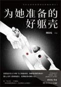 为她准备的好躯壳 陈海默