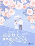 席爷每天都想官宣全文txt