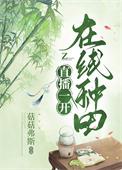 直播一开在线种田免费