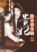 贵妃她又娇又媚萧怀瑾知乎