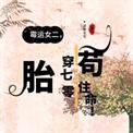 胎穿70年代苟住命百度