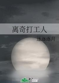 离奇打工人观影体