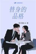 替身的分类