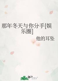 那年冬天与你分手娱乐圈