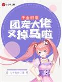 团宠千金又掉马了全文免费