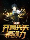 魂兽开局先天满魂力介绍