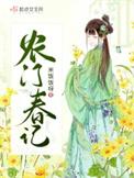 农门春娇全文免费阅读