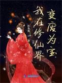 我在修仙界发展美食全文免费阅读