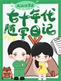 七十年代军营图片