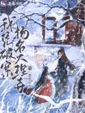 我凭破案扬名大理寺 血色百合