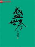 张润东红梅映雪盛世春
