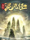 五行混沌修真决