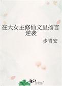 女主修仙文天才