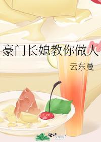 豪门长媳