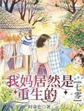 重生之我妈是zhengshuang