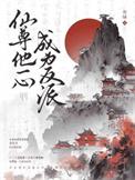 仙尊他一心成为反派的结局