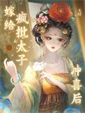 嫁给疯批太子冲喜后(我那又娇又茶的夫君稳定发疯)