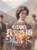 重生八零靠读书暴富 舒白念