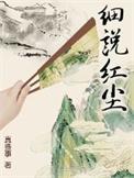 细说红尘精校版