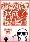 我绑定系统成为白富美