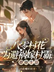 八零后当村长