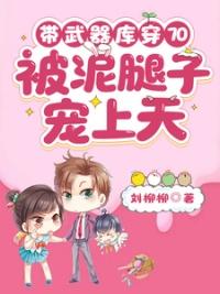 被泥腿子宠上天列表
