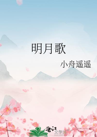 赞美诗69首一轮明月歌