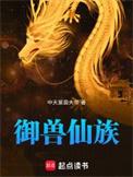 御兽仙医
