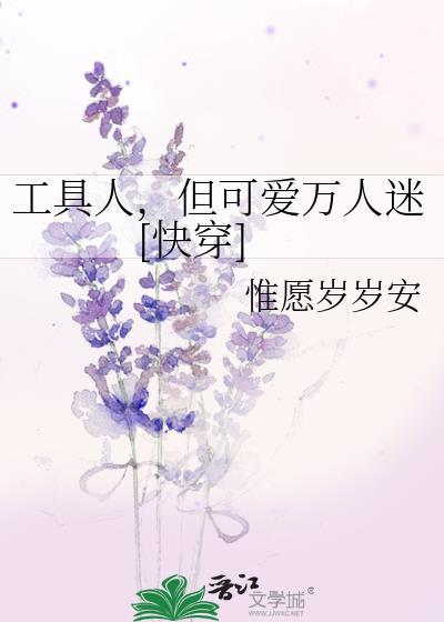 工具人快穿推荐