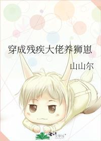 穿成残疾大佬养狮崽 作者山山尔