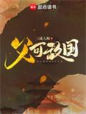 父可敌国TXT