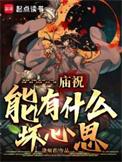 庙祝公是什么人