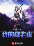 我的母老虎妈妈400字左右