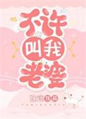 不叫我老婆了