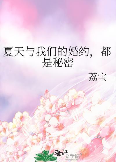 夏天与我们的婚约都是秘密免费阅读