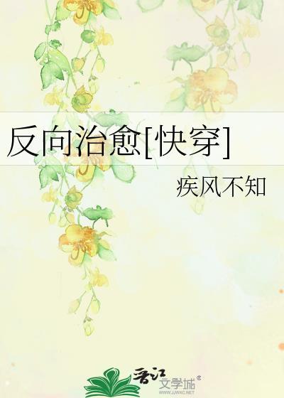 反向治愈[快穿