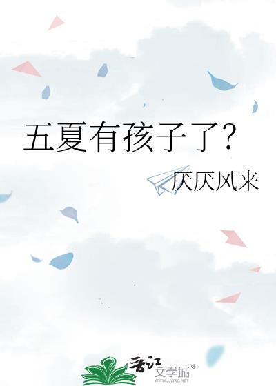 五夏贴吧