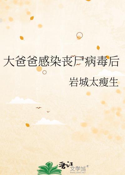 父亲感染僵尸病毒电影