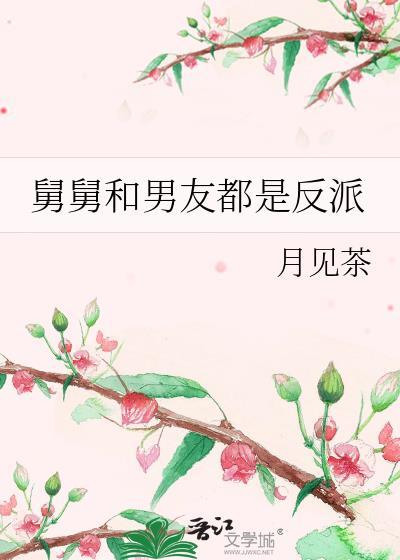 舅舅和男友都是反派TXT