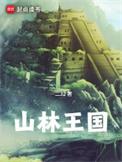 山林王国三部曲是哪三部