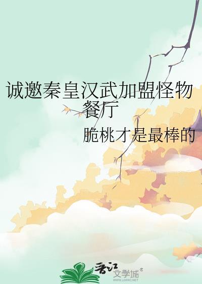 诚邀秦皇汉武加盟各种餐厅