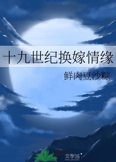 十九世纪换嫁情缘无防盗