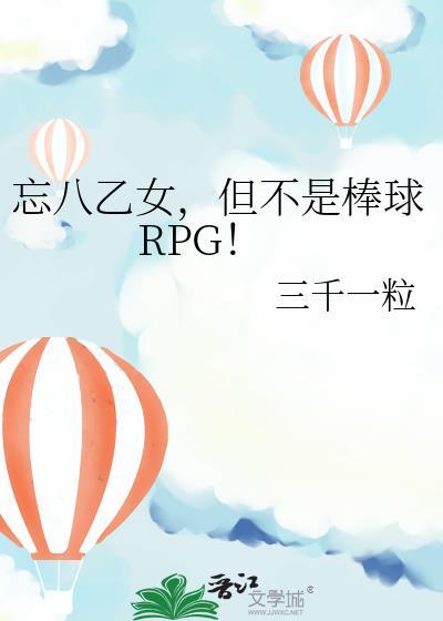 但不是棒球RPG