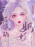 穿成反派孩子的妈