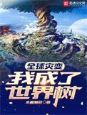 全球灾变游戏笔趣阁