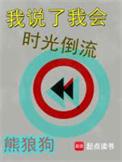 我说了我会时光倒流百科