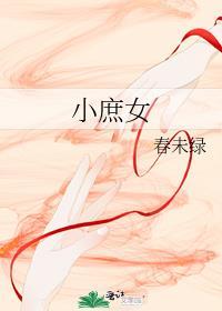 小庶女春未绿 讲的什么