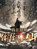 我在道观偷偷修仙美艺言情书馆