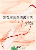 带着庄园穿古代